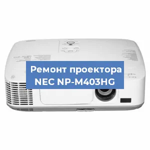 Замена светодиода на проекторе NEC NP-M403HG в Воронеже